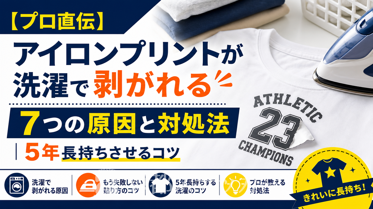 【プロ直伝】アイロンプリントが洗濯で剥がれる7つの原因と対処法|5年長持ちさせるコツ