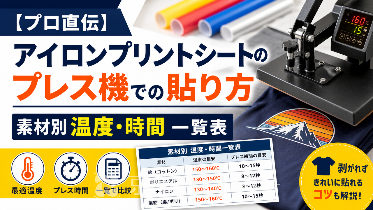 【プロ直伝】アイロンプリントシートのプレス機での貼り方|素材別温度・時間一覧表