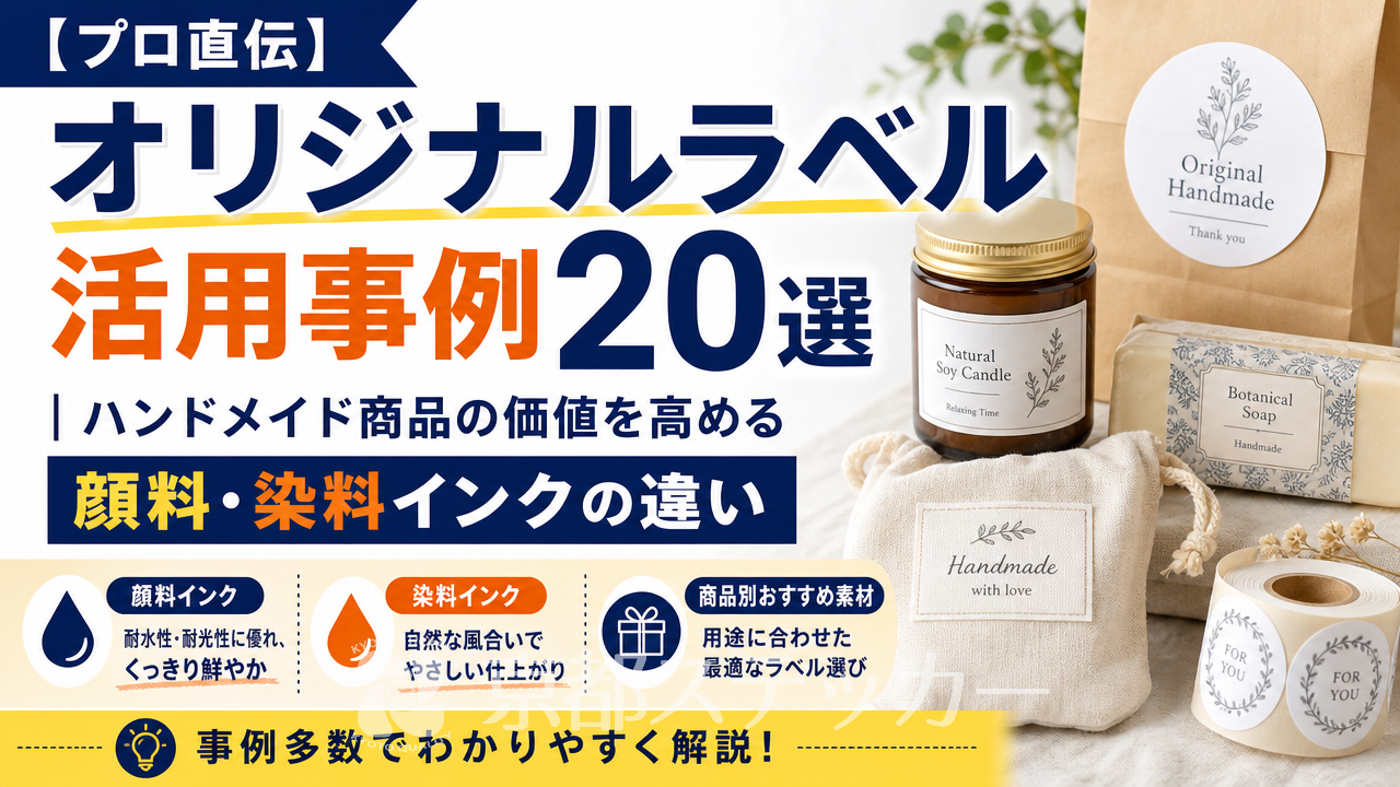 【プロ直伝】オリジナルラベル活用事例20選|ハンドメイド商品の価値を高める顔料・染料インクの違い