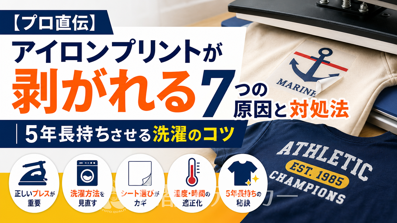 【プロ直伝】アイロンプリントが剥がれる7つの原因と対処法|5年長持ちさせる洗濯のコツ