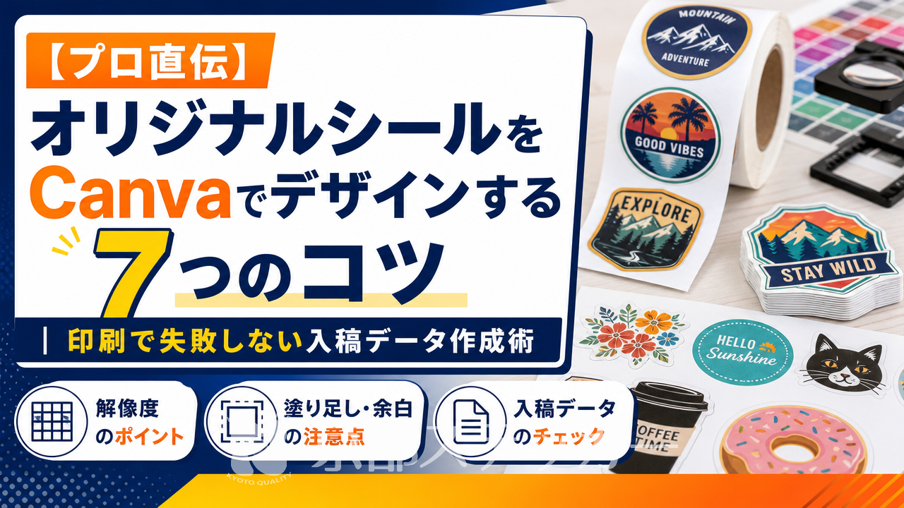 【プロ直伝】オリジナルシールをCanvaでデザインする7つのコツ|印刷で失敗しない入稿データ作成術
