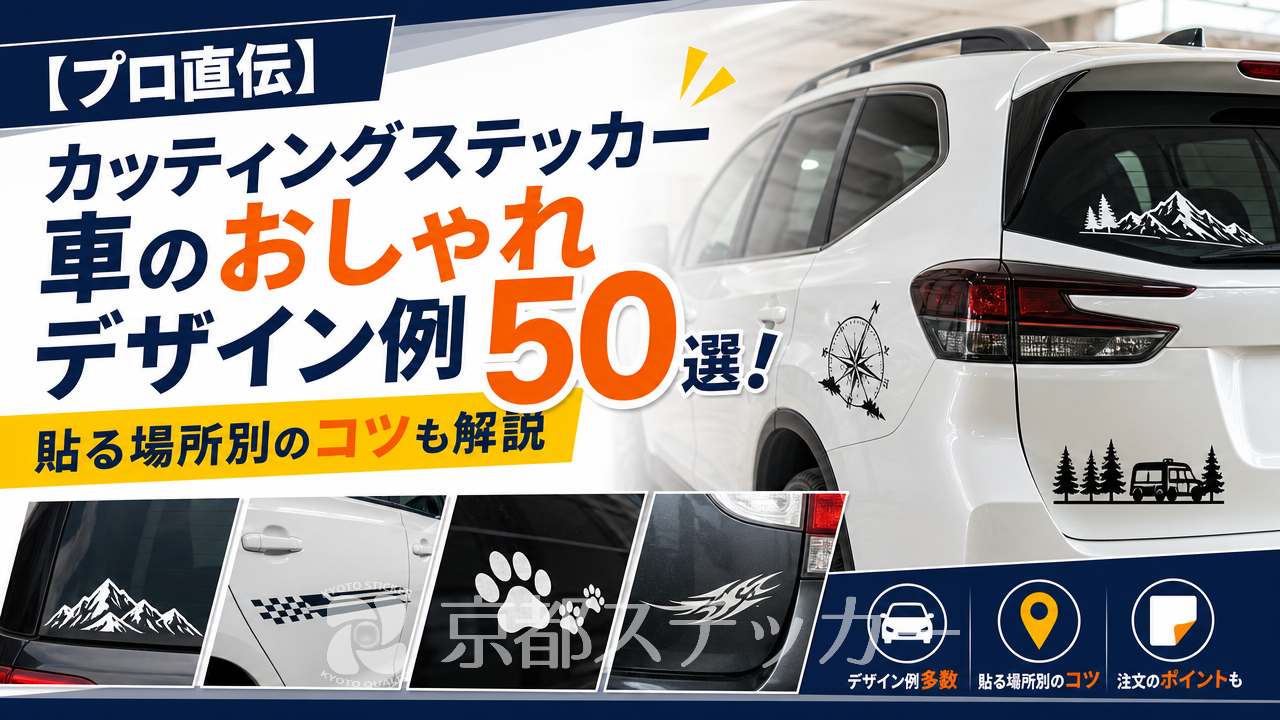 【プロ直伝】カッティングステッカー車のおしゃれデザイン例50選!貼る場所別のコツも解説