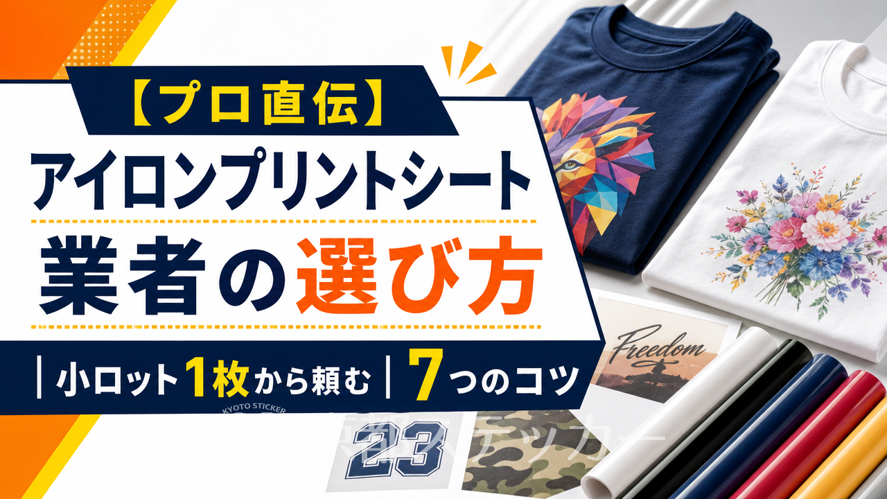 【プロ直伝】アイロンプリントシート業者の選び方|小ロット1枚から頼む7つのコツ
