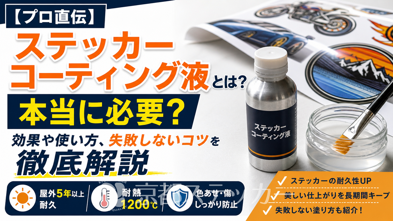 【プロ直伝】ステッカーコーティング液とは？本当に必要？効果や使い方、失敗しないコツを徹底解説