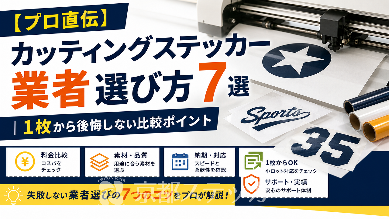 【プロ直伝】カッティングステッカー業者選び方7選|1枚から後悔しない比較ポイント