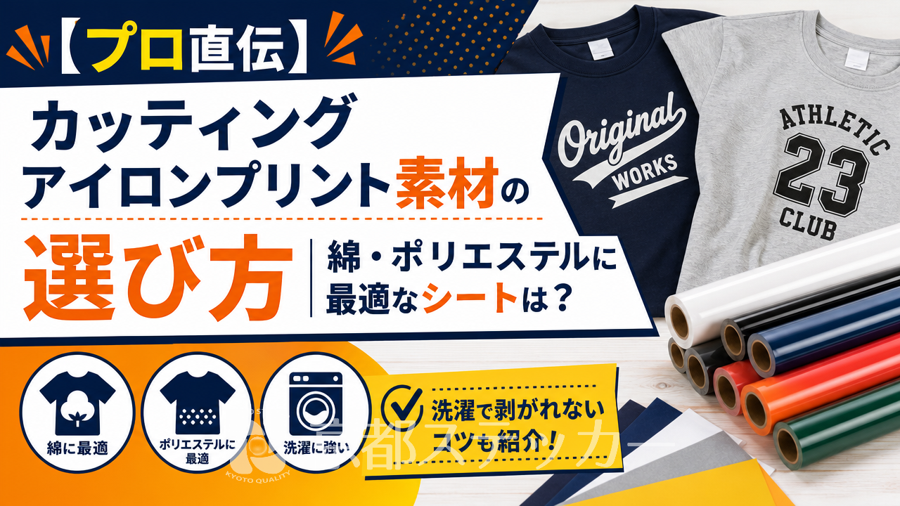 【プロ直伝】カッティングアイロンプリント素材の選び方|綿・ポリエステルに最適なシートは?