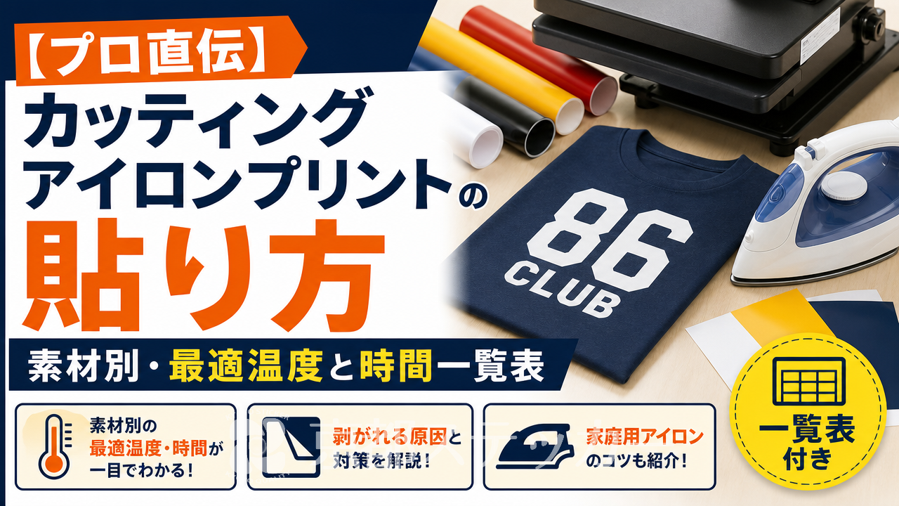 【プロ直伝】カッティングアイロンプリントの貼り方|素材別・最適温度と時間一覧表