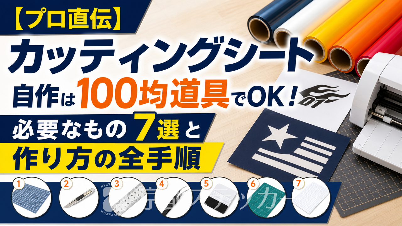 【プロ直伝】カッティングシート自作は100均道具でOK!必要なもの7選と作り方の全手順