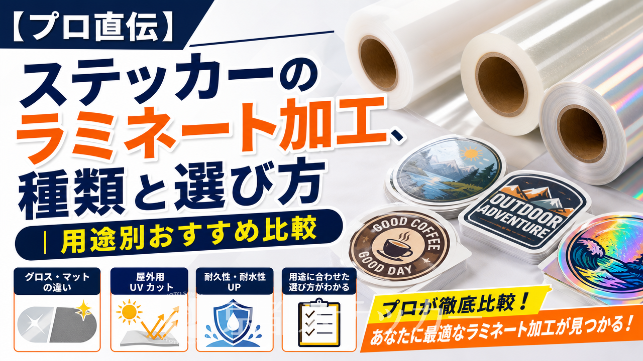 【プロ直伝】ステッカーのラミネート加工、種類と選び方|用途別おすすめ比較