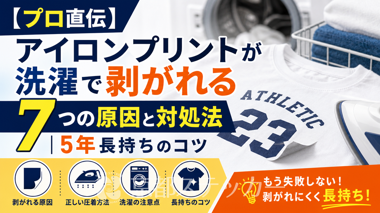 【プロ直伝】アイロンプリントが洗濯で剥がれる7つの原因と対処法|5年長持ちのコツ