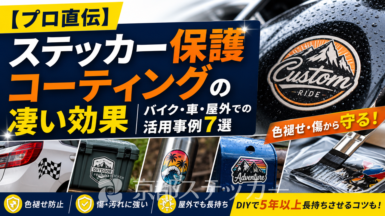 【プロ直伝】ステッカー保護コーティングの凄い効果|バイク・車・屋外での活用事例7選