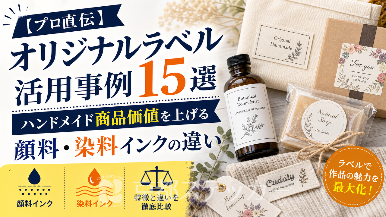 【プロ直伝】オリジナルラベル活用事例15選|ハンドメイド商品価値を上げる顔料・染料インクの違い