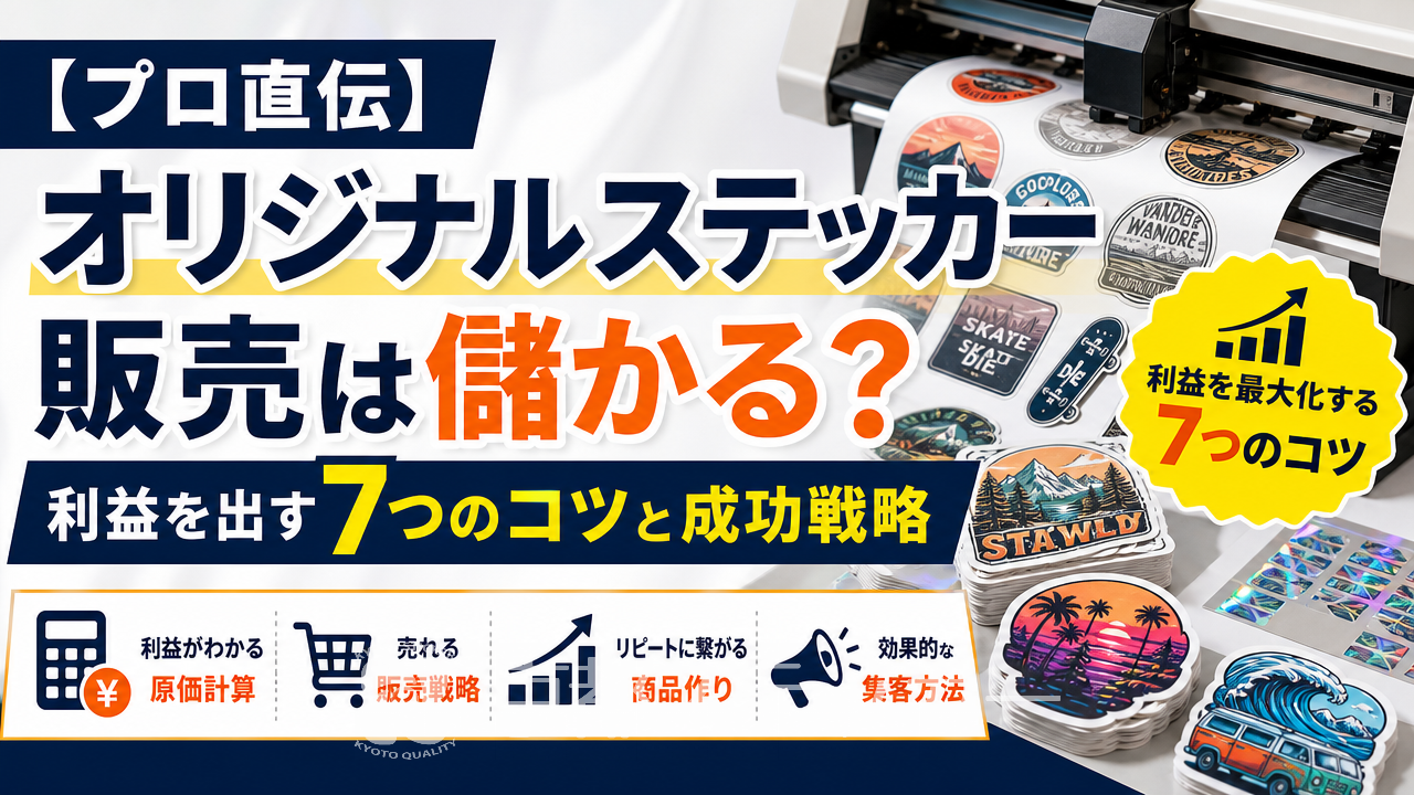 【プロ直伝】オリジナルステッカー販売は儲かる?利益を出す7つのコツと成功戦略