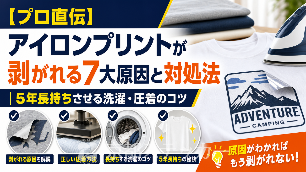 【プロ直伝】アイロンプリントが剥がれる7大原因と対処法|5年長持ちさせる洗濯・圧着のコツ
