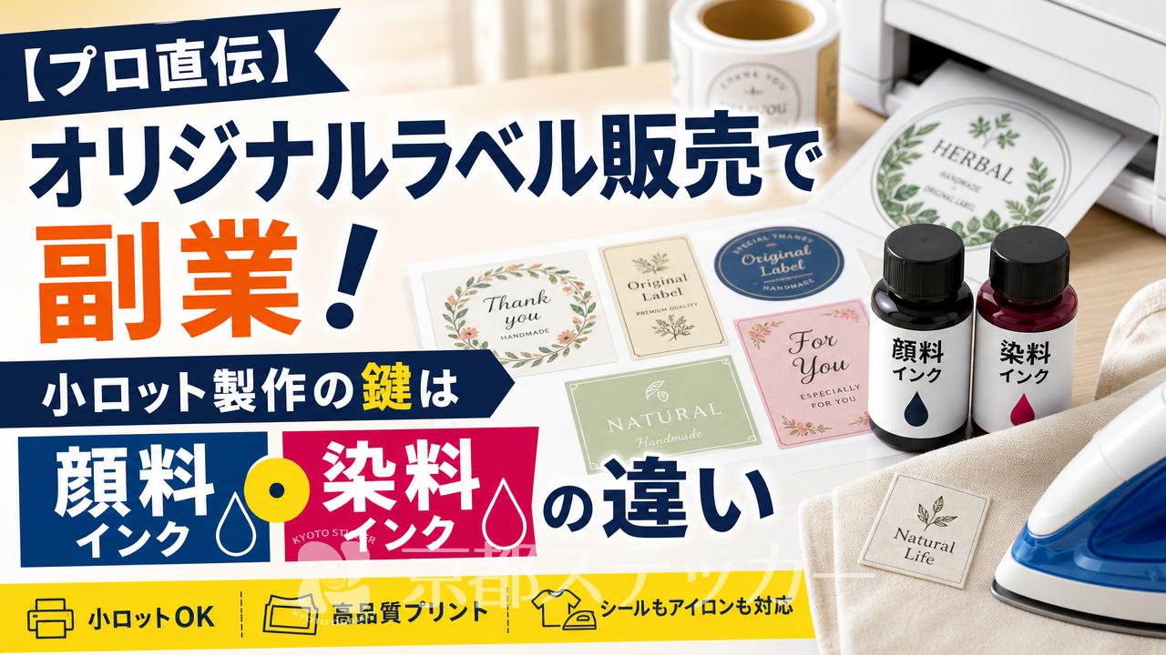 【プロ直伝】オリジナルラベル販売で副業！小ロット製作の鍵は顔料・染料インクの違い
