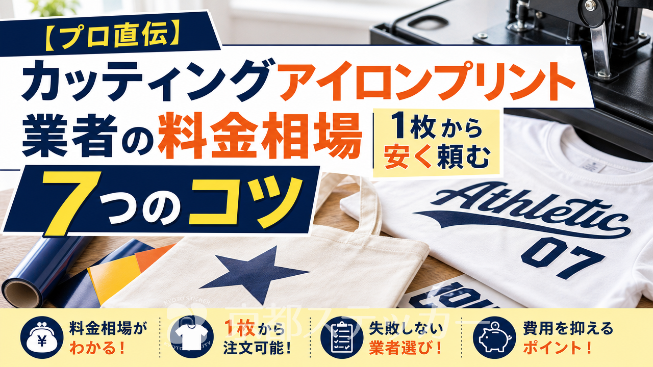 【プロ直伝】カッティングアイロンプリント業者の料金相場｜1枚から安く頼む7つのコツ