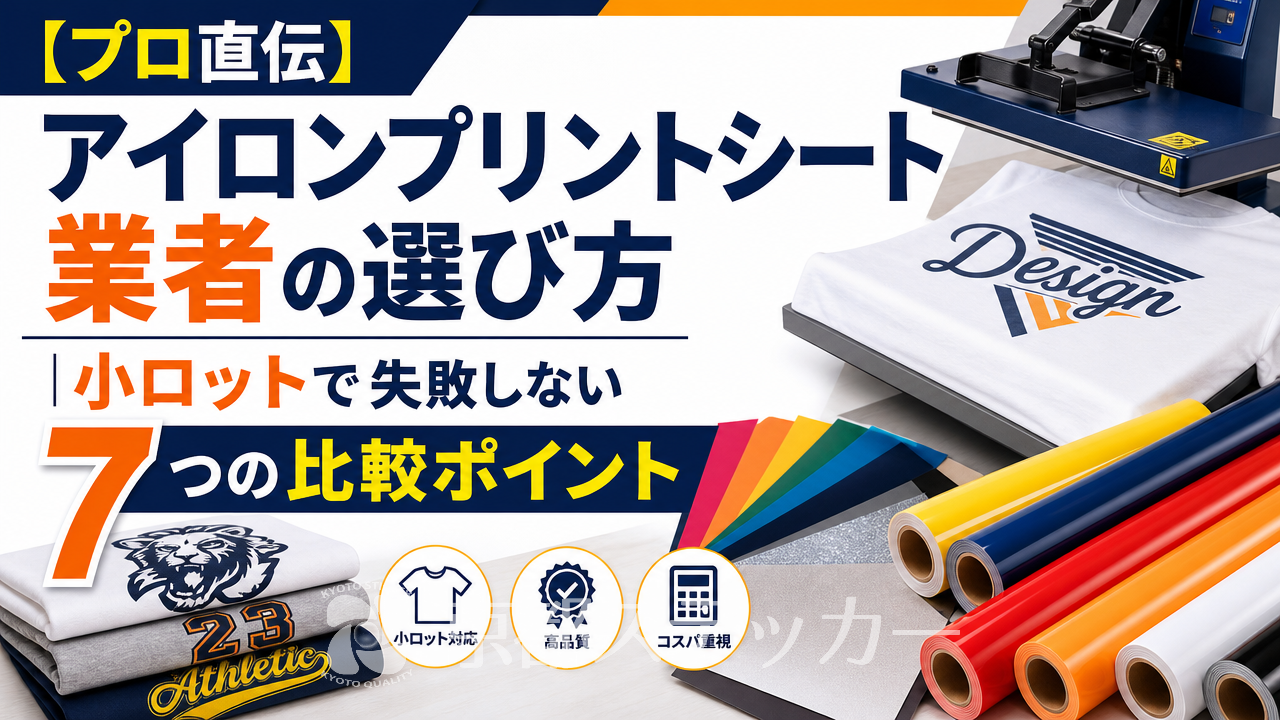 【プロ直伝】アイロンプリントシート業者の選び方｜小ロットで失敗しない7つの比較ポイント