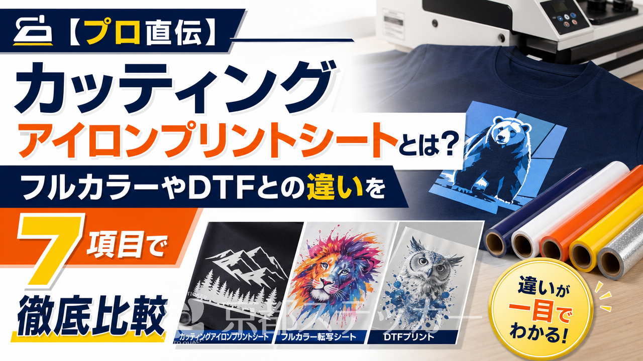 【プロ直伝】カッティングアイロンプリントシートとは?フルカラーやDTFとの違いを7項目で徹底比較