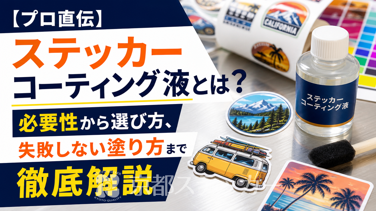 【プロ直伝】ステッカーコーティング液とは?必要性から選び方、失敗しない塗り方まで徹底解説