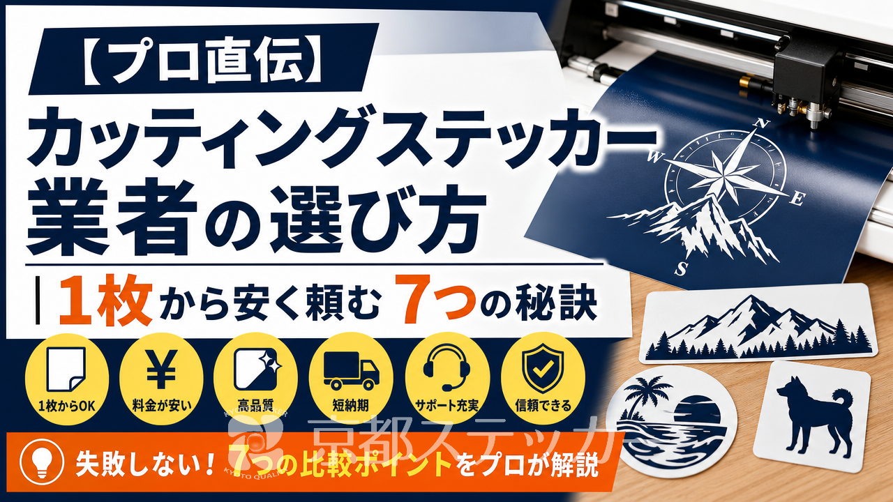 【プロ直伝】カッティングステッカー業者の選び方|1枚から安く頼む7つの秘訣