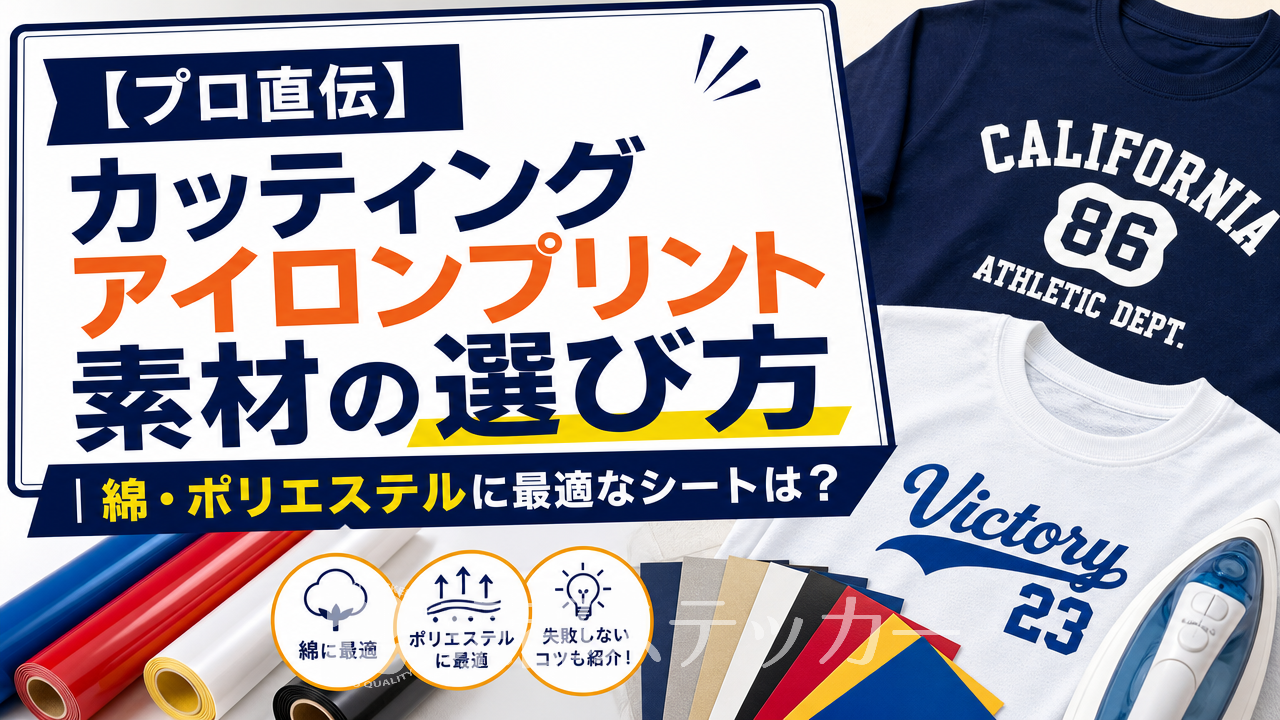 【プロ直伝】カッティングアイロンプリント素材の選び方|綿・ポリエステルに最適なシートは?