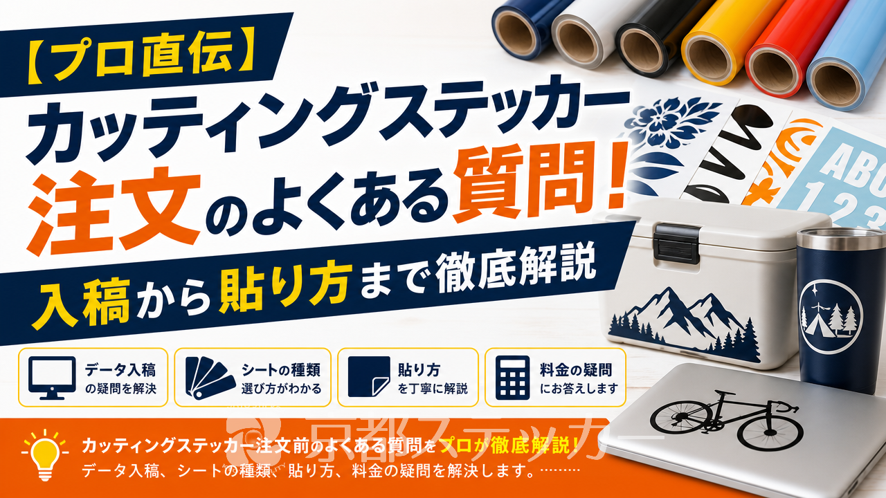 【プロ直伝】カッティングステッカー注文のよくある質問!入稿から貼り方まで徹底解説