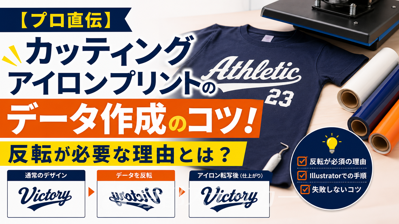 【プロ直伝】カッティングアイロンプリントのデータ作成のコツ!反転が必要な理由とは?