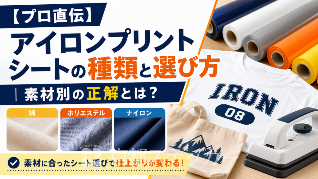 プロ直伝】アイロンプリントシートの種類と選び方｜素材別の正解とは？ -