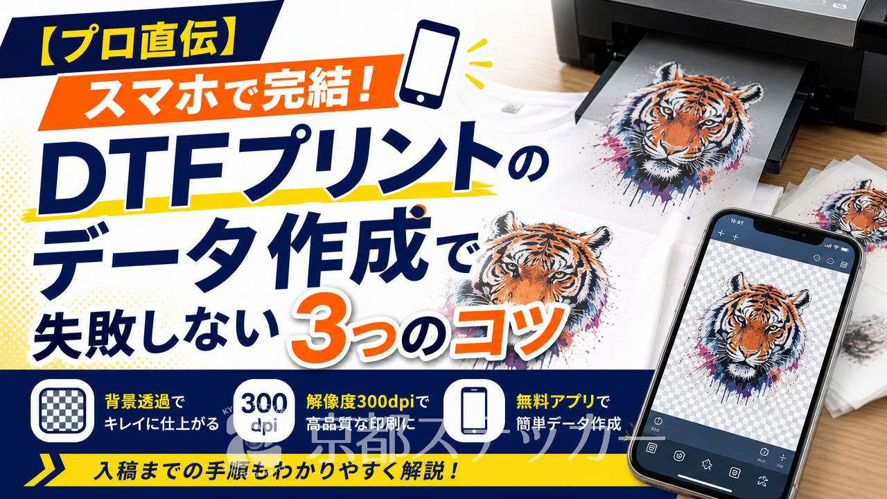 【プロ直伝】スマホで完結!DTFプリントのデータ作成で失敗しない3つのコツ