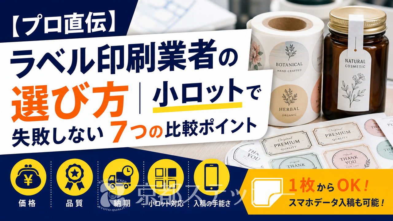 【プロ直伝】ラベル印刷業者の選び方|小ロットで失敗しない7つの比較ポイント