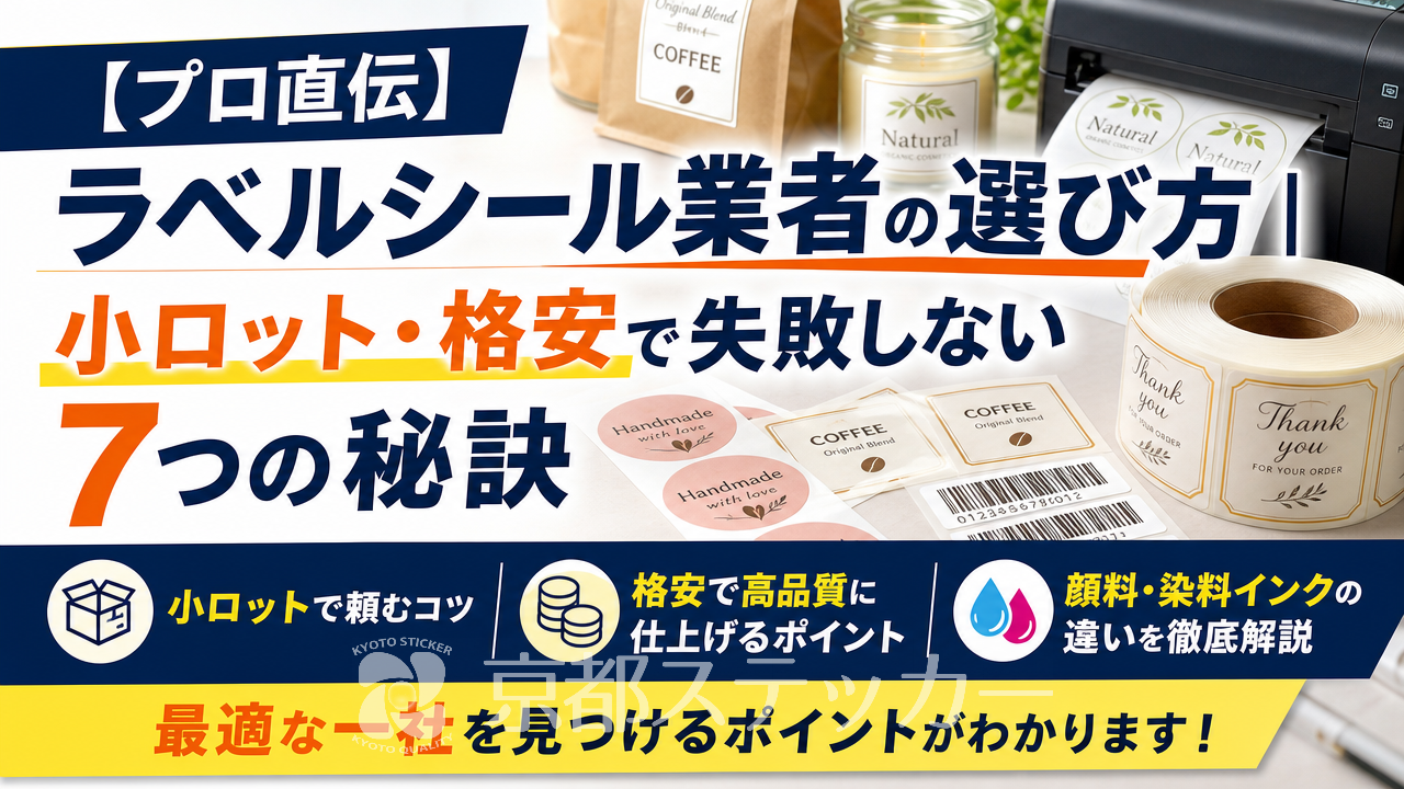 【プロ直伝】ラベルシール業者の選び方|小ロット・格安で失敗しない7つの秘訣