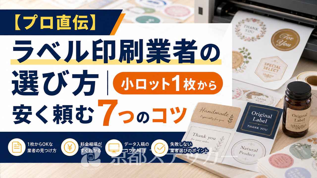 【プロ直伝】ラベル印刷業者の選び方|小ロット1枚から安く頼む7つのコツ