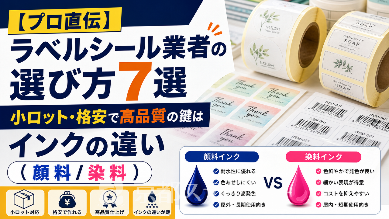 【プロ直伝】ラベルシール業者の選び方7選|小ロット・格安で高品質の鍵はインクの違い(顔料/染料)