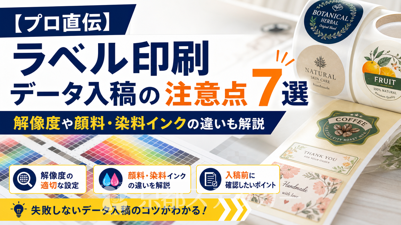 【プロ直伝】ラベル印刷データ入稿の注意点7選|解像度や顔料・染料インクの違いも解説