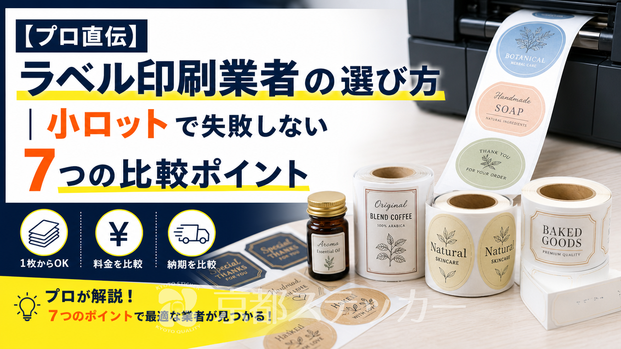 【プロ直伝】ラベル印刷業者の選び方｜小ロットで失敗しない7つの比較ポイント