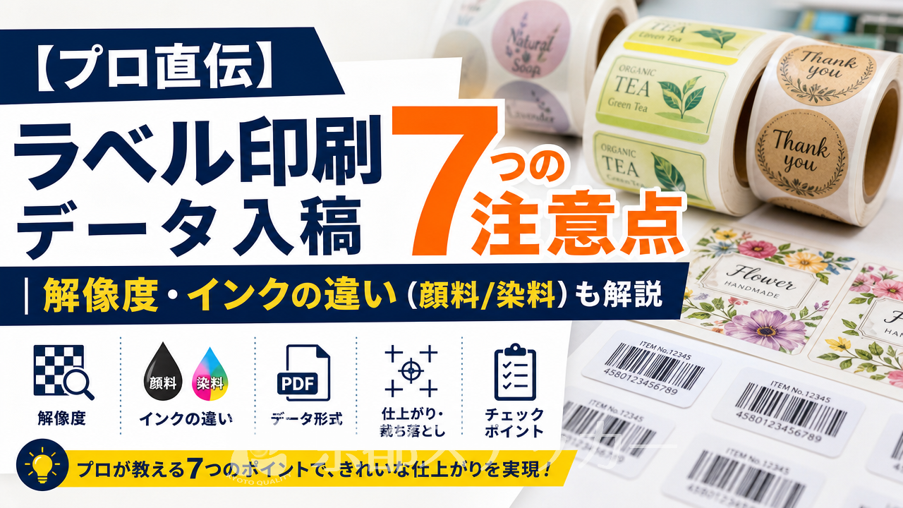 【プロ直伝】ラベル印刷データ入稿7つの注意点|解像度・インクの違い(顔料/染料)も解説