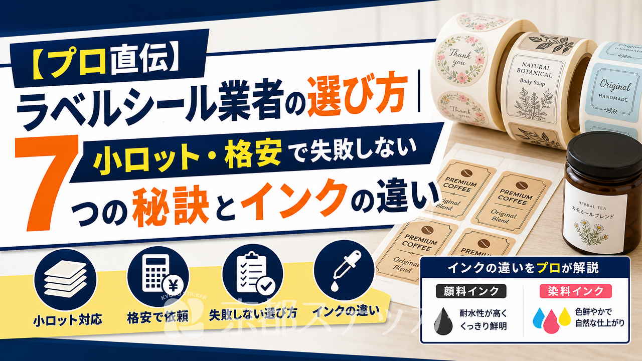 【プロ直伝】ラベルシール業者の選び方|小ロット・格安で失敗しない7つの秘訣とインクの違い