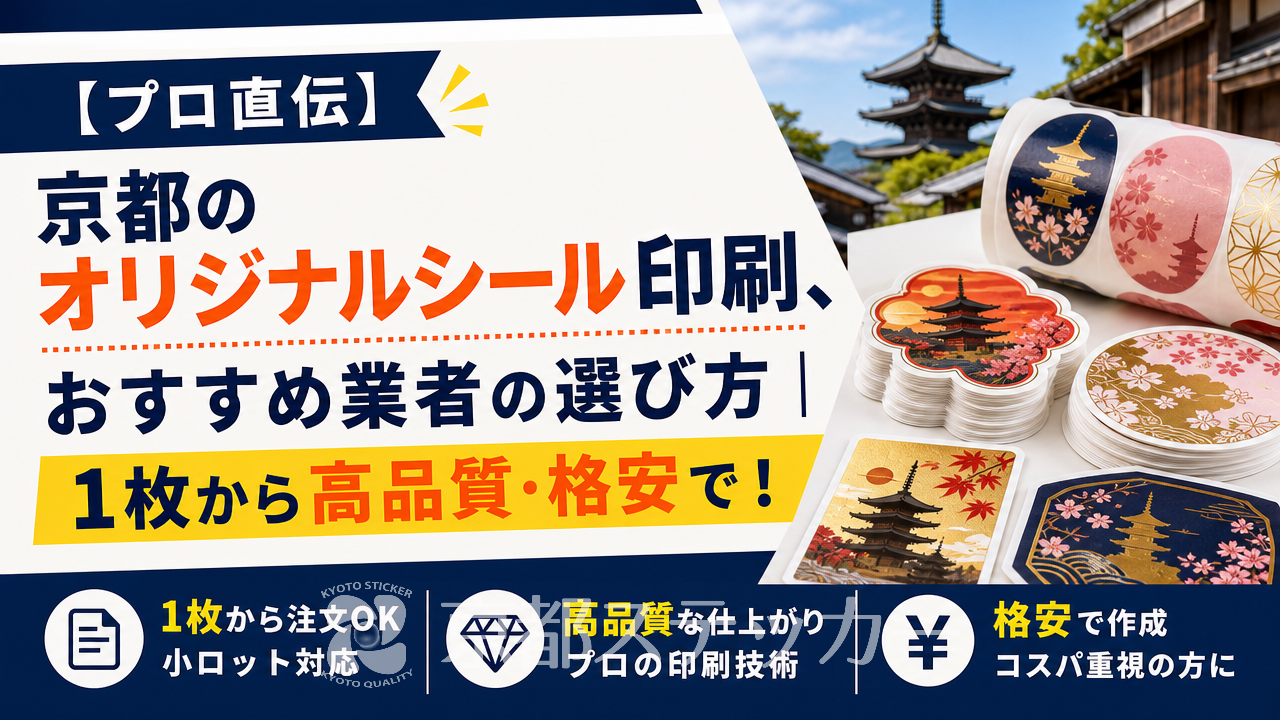【プロ直伝】京都のオリジナルシール印刷、おすすめ業者の選び方|1枚から高品質・格安で!