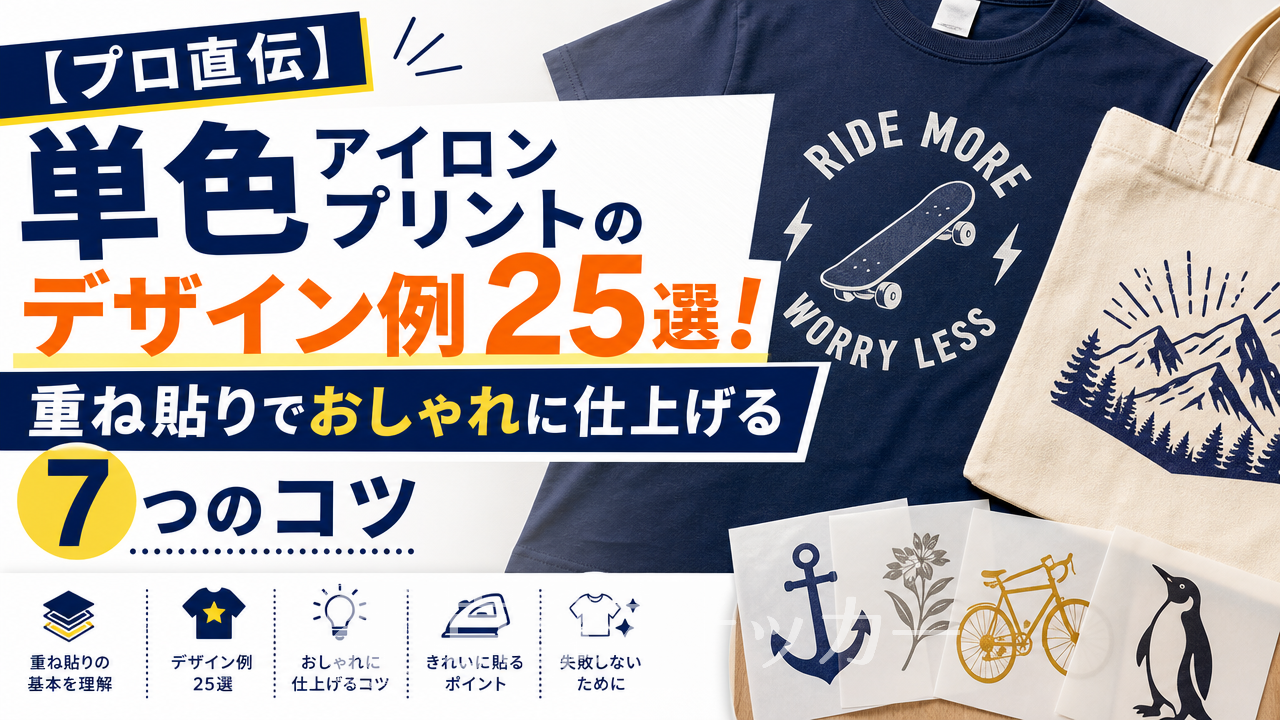 【プロ直伝】単色アイロンプリントのデザイン例25選!重ね貼りでおしゃれに仕上げる7つのコツ