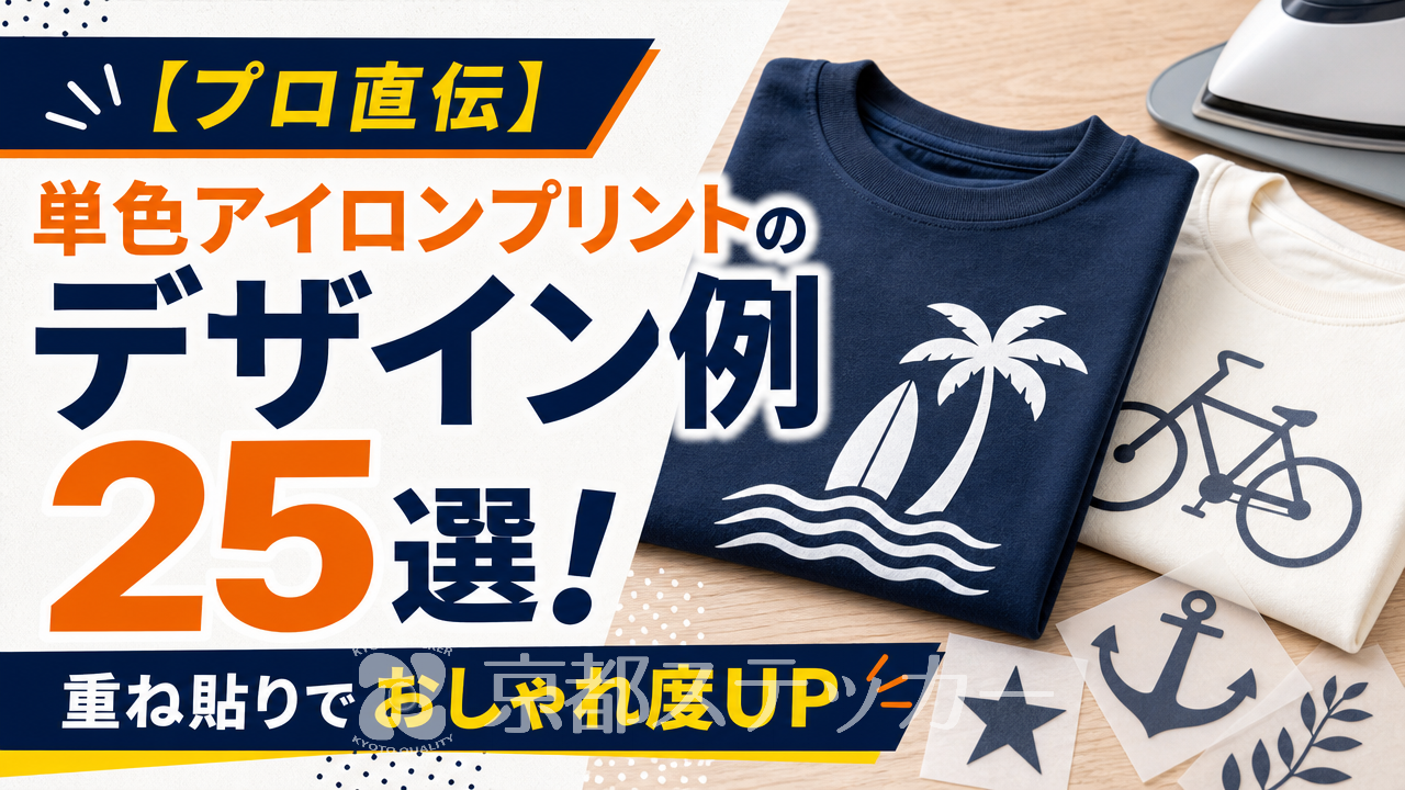 【プロ直伝】単色アイロンプリントのデザイン例25選!重ね貼りでおしゃれ度UP