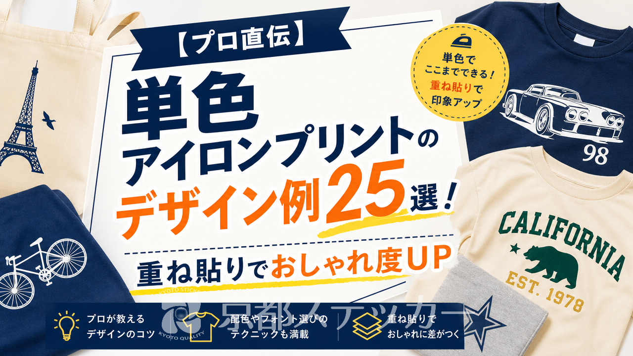 【プロ直伝】単色アイロンプリントのデザイン例25選!重ね貼りでおしゃれ度UP