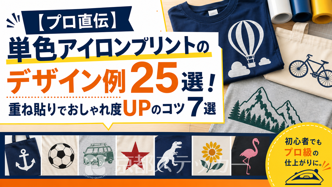 【プロ直伝】単色アイロンプリントのデザイン例25選!重ね貼りでおしゃれ度UPのコツ7選