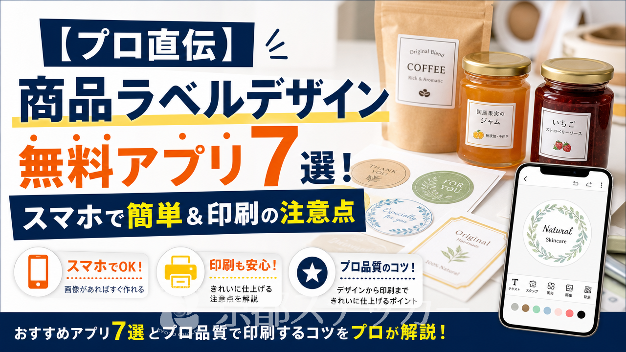 【プロ直伝】商品ラベルデザイン無料アプリ7選！スマホで簡単＆印刷の注意点
