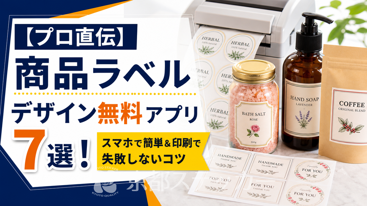 【プロ直伝】商品ラベルデザイン無料アプリ7選!スマホで簡単&印刷で失敗しないコツ