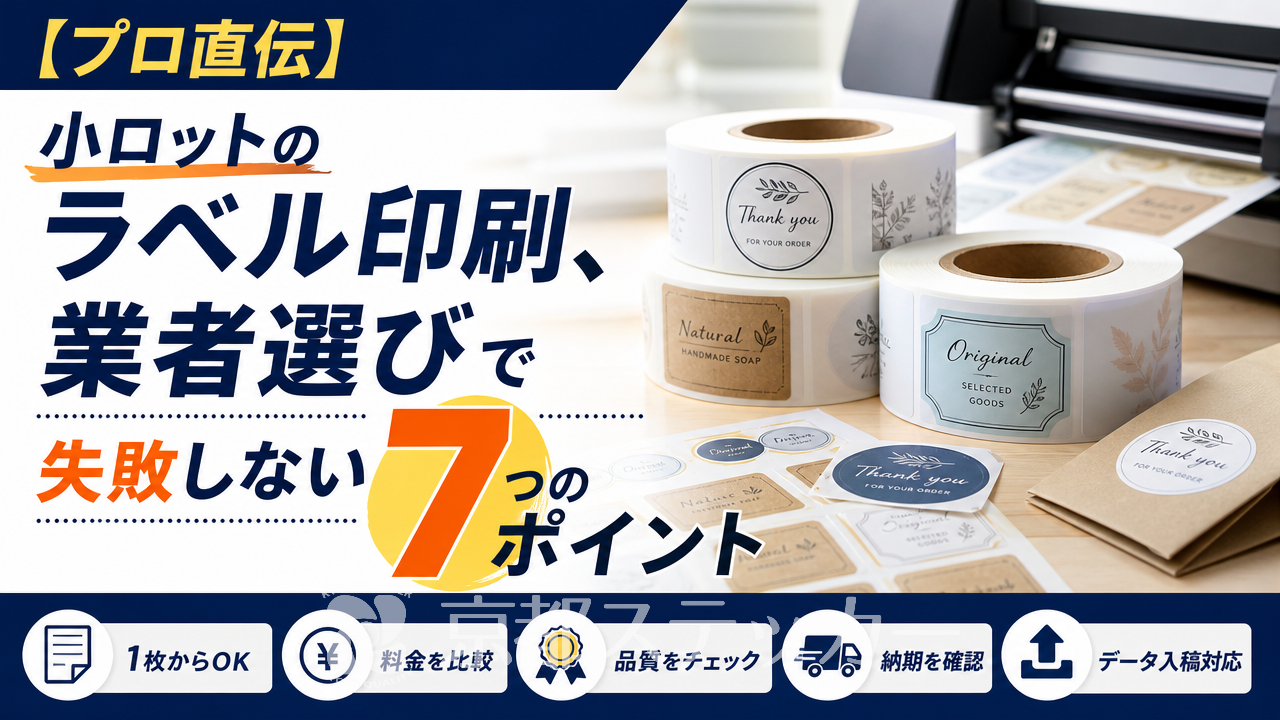 【プロ直伝】小ロットのラベル印刷、業者選びで失敗しない7つのポイント