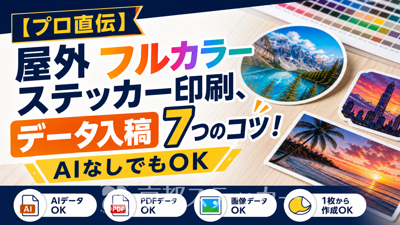 【プロ直伝】屋外フルカラーステッカー印刷、データ入稿7つのコツ！AIなしでもOK