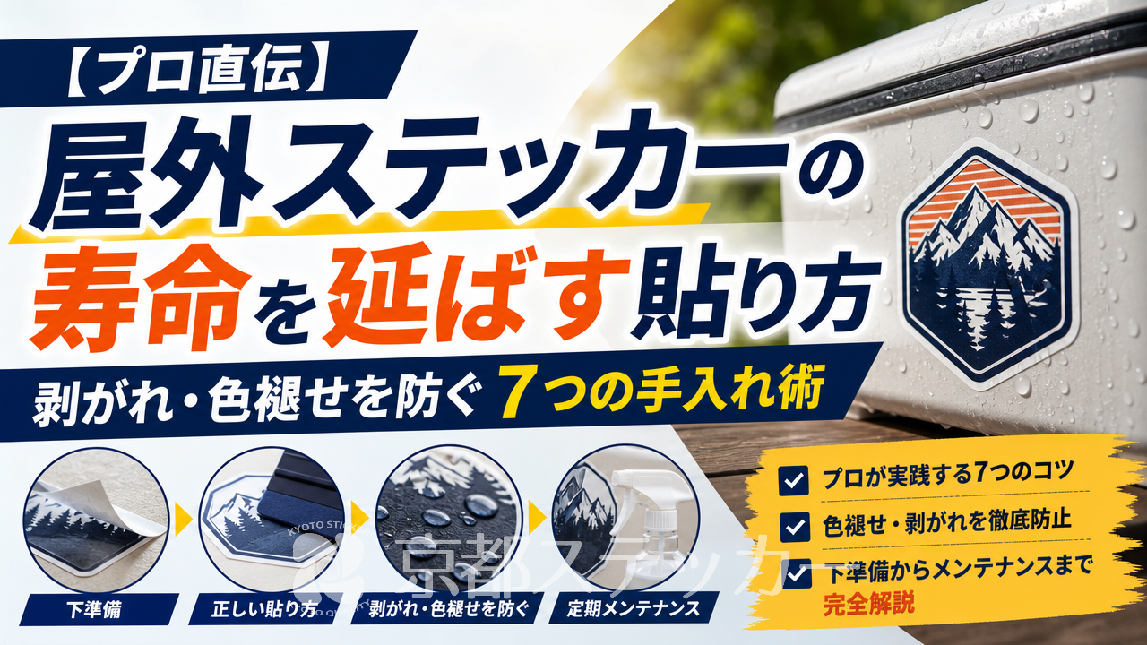 【プロ直伝】屋外ステッカーの寿命を延ばす貼り方|剥がれ・色褪せを防ぐ7つの手入れ術