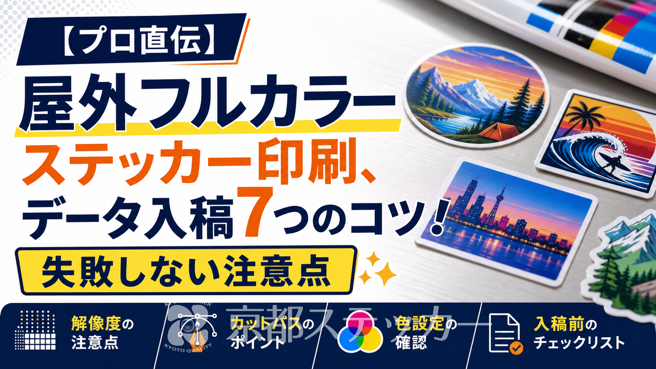 【プロ直伝】屋外フルカラーステッカー印刷、データ入稿7つのコツ!失敗しない注意点