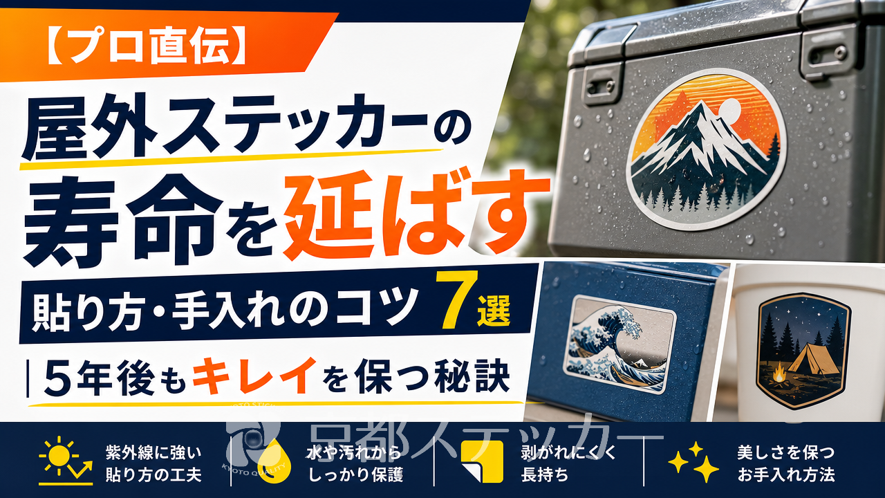 【プロ直伝】屋外ステッカーの寿命を延ばす貼り方・手入れのコツ7選｜5年後もキレイを保つ秘訣