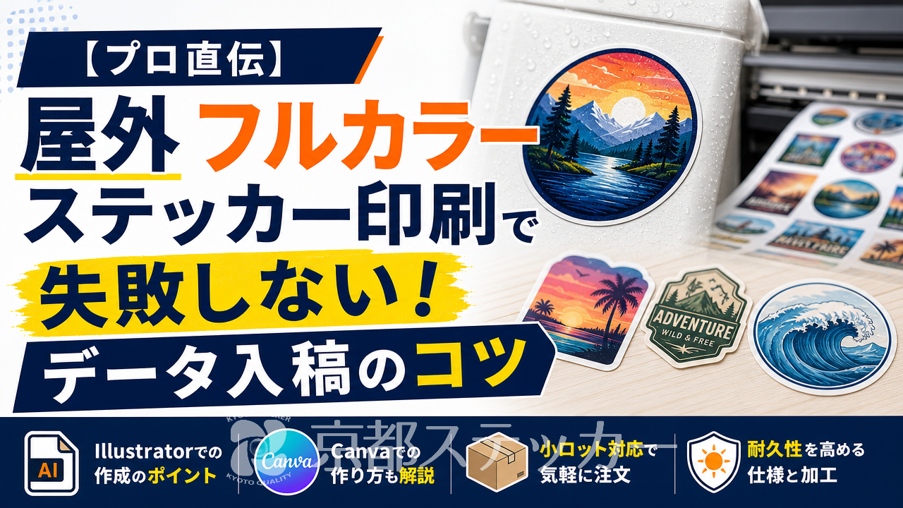 【プロ直伝】屋外フルカラーステッカー印刷で失敗しない!データ入稿のコツ